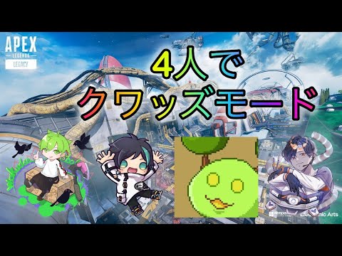 【Apex】クワッズモードで沢山チャンピオン取りたい配信！！with わくだんぼーる、ビット、もつく【Apex Legends-生放送】