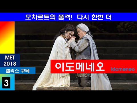 모차르트의 품격을 한번 더-이도메네오(3/4)-뉴욕메트2018년