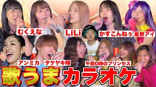 【豪華コラボ】歌うまYouTuberのど自慢大会!!《アンミカ参戦》