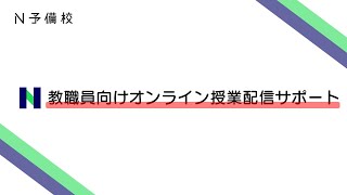 オンライン授業 配信サポート