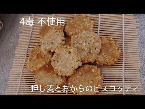 4毒不使用 押し麦とおからのビスコッティBiscotti