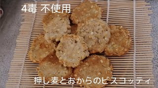 4毒不使用 押し麦とおからのビスコッティBiscotti