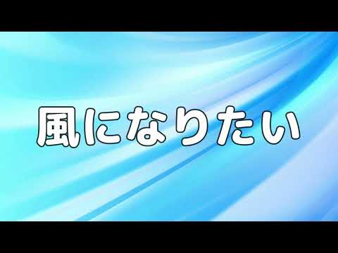 【合唱曲】風になりたい / 歌詞付き【181/200】