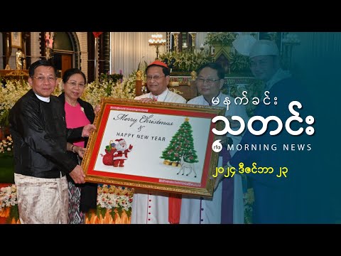 မနက်ခင်းသတင်း (၂၀၂၄ ဒီဇင်ဘာ ၂၃ ရက်)