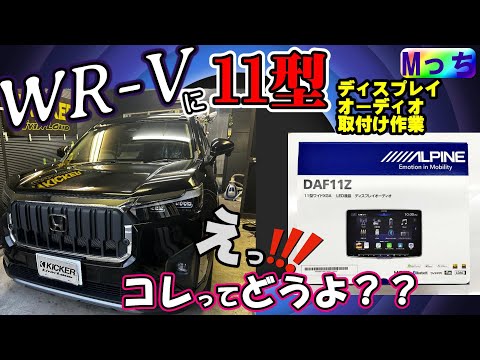 【ホンダWR-V】アルパイン11型 ディスプレイオーディオ取付けやKICKERスピーカー交換など色々！ALPINE DAF11Z フローティングビッグ DA ★取り付け作業風景見せちゃいます！