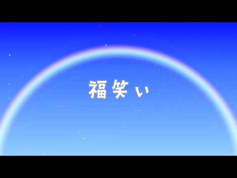 【歌ってみた】福笑い/高橋優【covered by はるる】