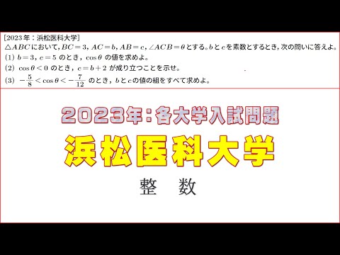 2023年：浜松医科大学入試問題（整数）