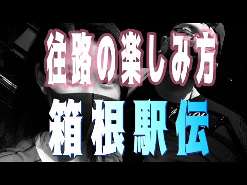 箱根駅伝🟥往路を楽しく見る方法をドーチャンに聞く生配信！🟥