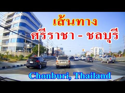 เส้นทาง ศรีราชา - ชลบุรี ตามแนวถนนสุขุมวิท ผ่านบางพระ หนองมน บางแสน Sriracha to Chonburi, Thailand