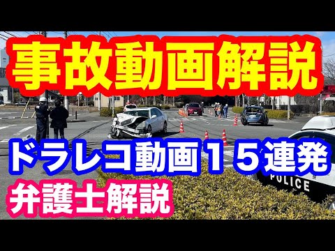 ドラレコ動画１５連発　事故動画弁護士解説