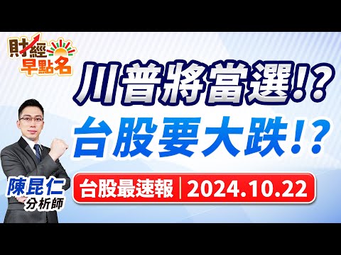 【川普將當選!?台股要大跌!?】2024.10.22 台股盤前 #財經早點名