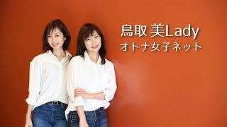 鳥取美Ladyオトナ女子ネット 〜予告編〜