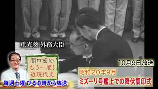 「関口宏のもう一度！近現代史」10/9(土)ひる0時は「ミズーリ号艦上での降伏調印式」