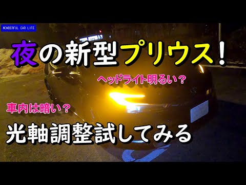 新型プリウス！夜もかっこいい！けど車内は暗い？ヘッドライトが光軸調整でどれ位変わるのか試してみました！