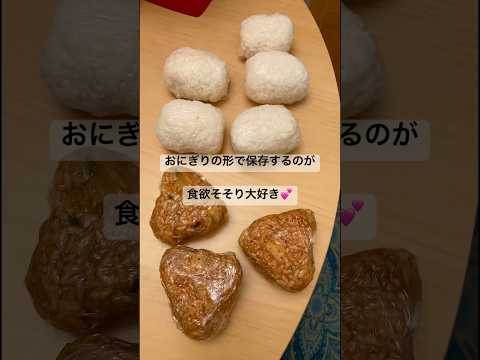 食欲そそる　おにぎりの形で保存が大好き過ぎて辞められない♪ #shorts #cooking #onigiri #おにぎり　#保存 #料理