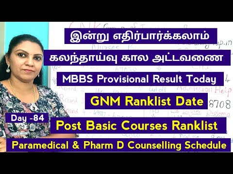 Day 84 - இன்று எதிர்பார்க்கல்லாம் கலந்தாய்வு கால அட்டவணை | GNM, Pharm D, Post Basic Updates