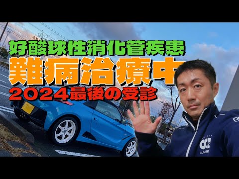 好酸球性消化管疾患治療中に悪性貧血の疑い💦その後は❓2024年最後の医療センター受診行ってきました🤗