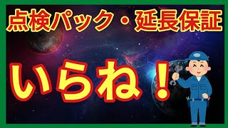 ｛点検｝メンテナンスパック・延長保証は入るべきか？入らない？