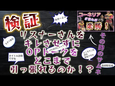 FF11　検証　リスナーさんをキレさせずにOPトークどこまで引っ張れるのか！？