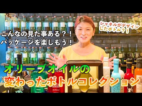 こんなの見たことある？！オリーブオイルの変わったボトルコレクション