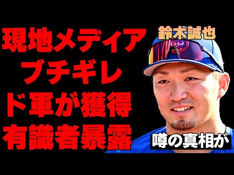 ド軍が鈴木誠也を獲得へ本格始動…有識者が暴露したドジャースの獲得戦略に一同騒然…トレードによって現地ファン、メディア激怒…驚愕の放出理由に言葉を失う…