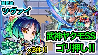 【新超絶ツヴァイ】武神ヤクモSSでボス戦がゴリ押し‼︎3体編成で試しにやってみた‼︎【モンスト】