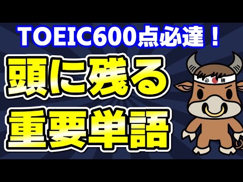 【TOEIC600対策】この10個の英単語すぐにわかりますか⑰