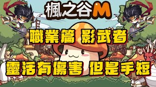 【楓之谷M】優秀的傷害和機動性！但是手短？非常值得一玩的友善職業！影武者職業介紹！#楓之谷m