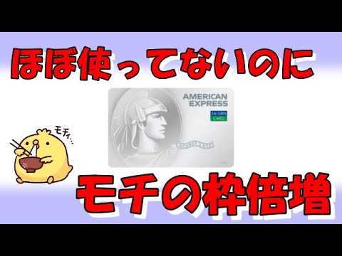 【利用枠倍増】セゾンパールアメックスの利用可能枠が増枠