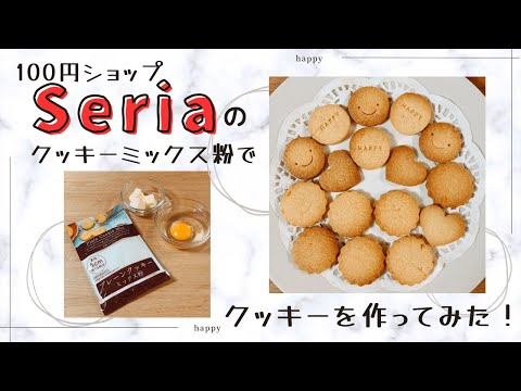 100円ショップ「Seria」のプレーンクッキーミックス粉で作ってみた！#seria #可愛い #手作り #クッキー