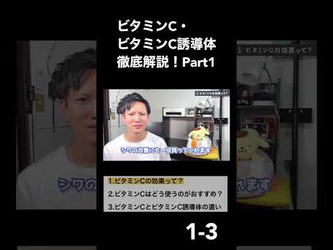 【ビタミンＣ①-1-3】マルチ万能成分「ビタミンC」「ビタミンC誘導体」で美肌になる！効果やおすすめの使い方まで美容オタクが徹底解説！！【美容】