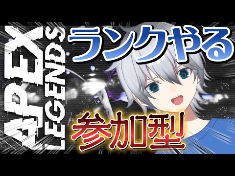 【APEX/参加型】ストームなポイントでポイント稼ぎ　ランクマ視聴者参加型!!初見さん常連さん超歓迎!!