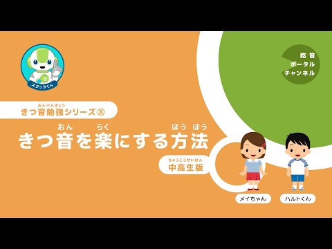 きつ音勉強シリーズ 8. きつ音を楽にする方法（中高生版）