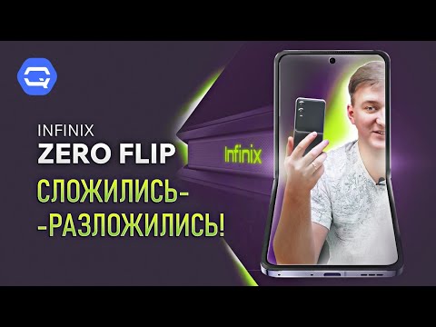 Infinix Zero Flip. Докатились до раскладушек?