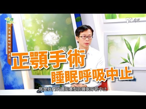 【睡眠呼吸中止Q&A】姜厚任醫師｜3D客製化正顎手術｜睡眠呼吸中止症