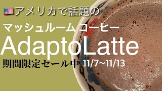 アダプトラテ期間限定セール| アメリカで人気急上昇中のマッシュルーム コーヒー | セールは11/7から一週間