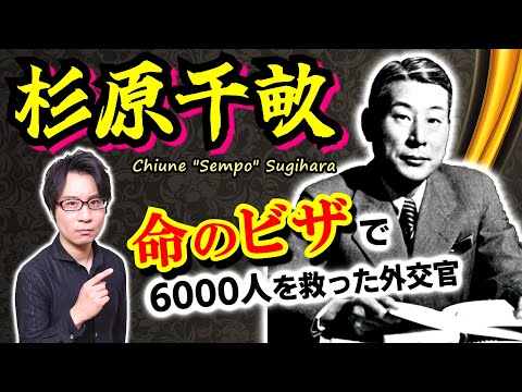 【杉原千畝】暗殺される危険を冒して発行した6000人の命のビザ！ ユダヤ人難民の頼みの綱となった外交官は北東ヨーロッパの地で何をしたのか【イスラエル】(Chiune "Sempo" Sugihara)