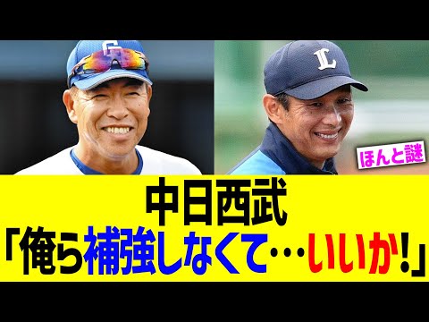 中日西武「俺ら補強しなくて…いいか！」