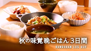 【3日間の夕飯】秋の味覚でラクして美味い晩御飯｜秋におすすめ簡単レシピ🍁🍠