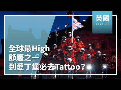 ⍙達人推薦⍙全球最High節慶之一！到愛丁堡必去Tattoo？│英國│愛丁堡│軍樂節