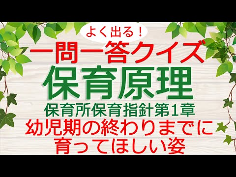 【保育士試験クイズ】保育原理「保育指針～幼児期の終わりまでに育ってほしい姿～」(2025年前期対策)