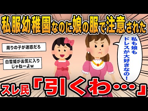 【報告者キチ】「私服幼稚園なのに娘に着せている服で注意をされた！」→毎回ドレスで通園させているイッチにスレ民唖然…