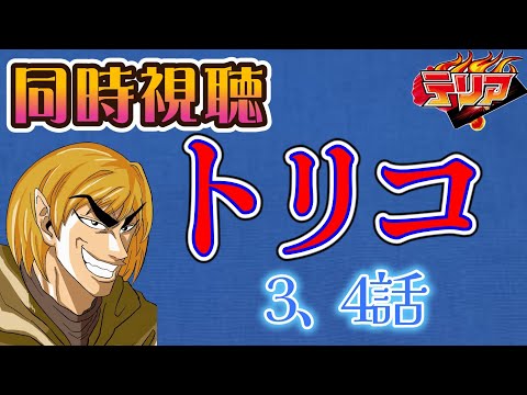 【同時視聴】トリコのアニメを見る自分をトリコだと思い込んでいる男【3、4話】