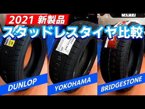 スタッドレスタイヤ 2021年 新製品！ブリヂストン・ヨコハマ・ダンロップの3社を徹底比較！