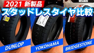 スタッドレスタイヤ 2021年 新製品！ブリヂストン・ヨコハマ・ダンロップの3社を徹底比較！