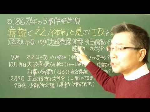 語呂合わせ日本史〈ゴロテマ〉75(近現11/1867年5事件発生月順)