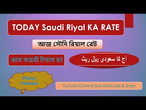 Aj Ka Rate Saudi Riyal 13 10 2022 | AJJ KA RIYAL RATE | FUNNY CHANNEL | PAKISTAN INDIA NEPAL BANGLA