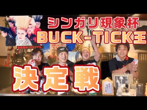 BUCK-TICKクイズ王決定戦！！ついに山形県シンガリ現象で暫定日本一のBUCK-TICK王が決定する！！雷神風神レゾナンス&スブロサ発表記念　櫻井敦司/今井寿/星野英彦/樋口豊/ヤガミトール