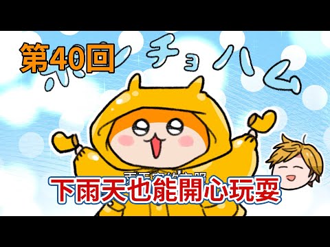 暴走哈姆醬【第40回】下雨天也能開心玩耍