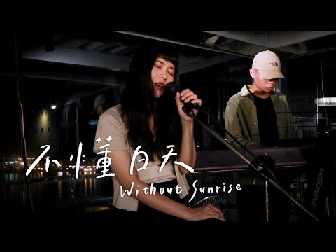 不懂白天 Without Sunrise - 陳則宇 chen u｜Original by 倆人 Acoustic Too